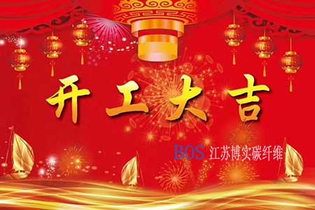 奇趣腾讯分分彩碳纤维2020年开工计划